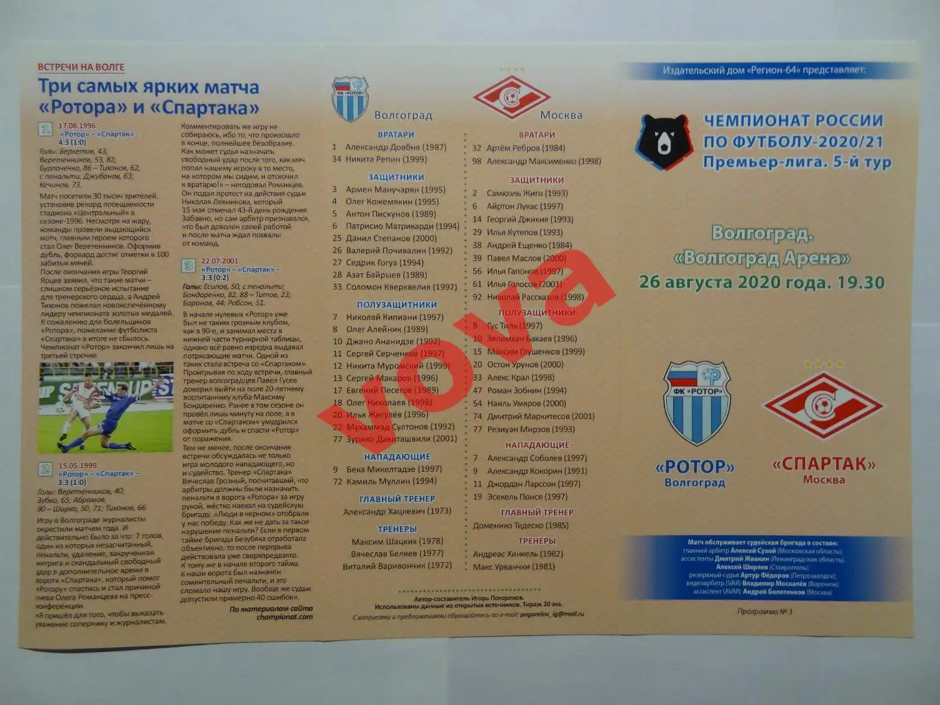 26.08.2020г. Чемпионат России. Ротор(Волгоград)- Спартак(Москва) №3