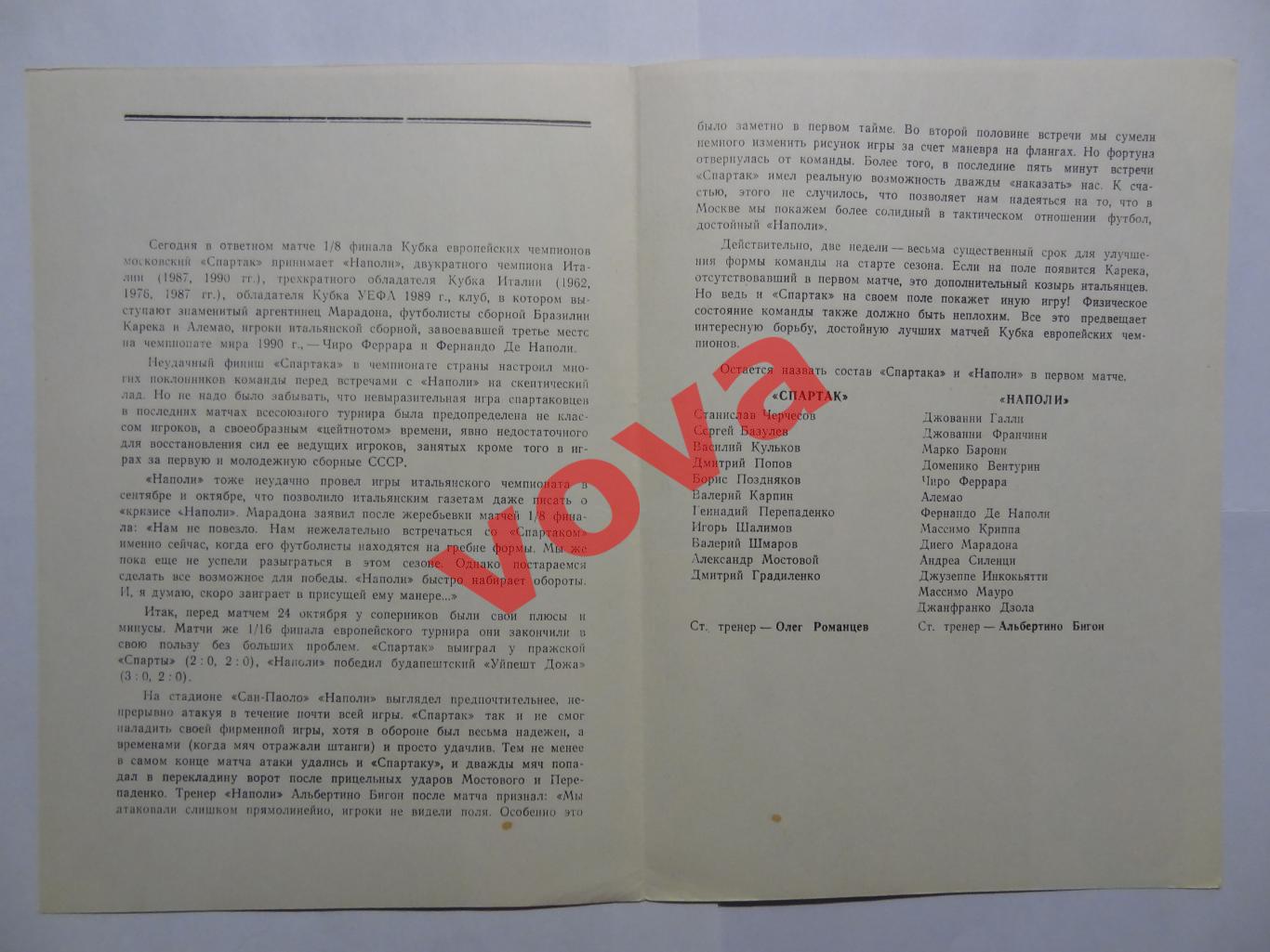 07.11.1990г. Кубок Чемпионов. 1/8 финала. Спартак(Москва)- Наполи(Италия) №1 1