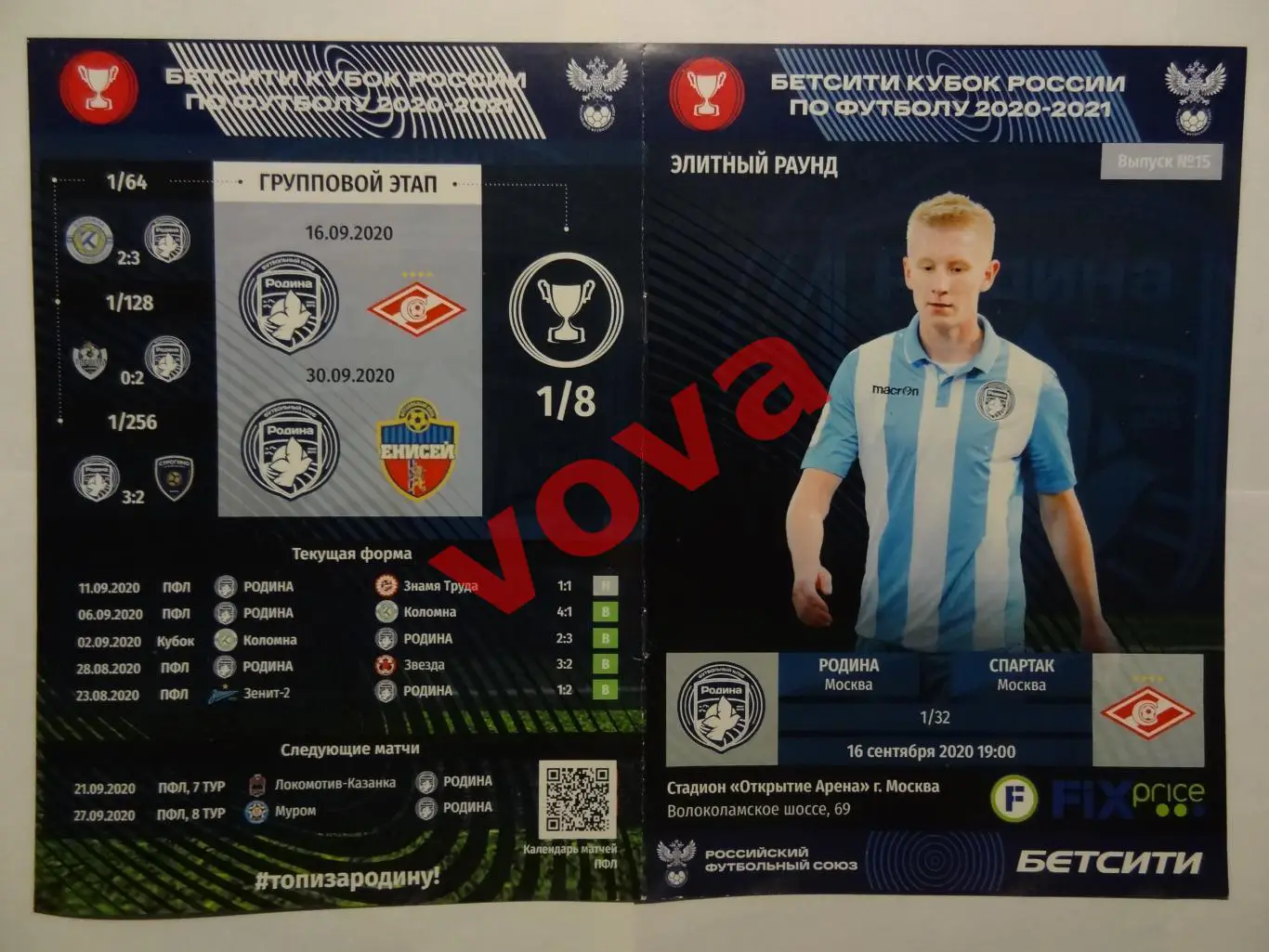16.09.2020г. Кубок России. Родина(Москва)- Спартак(Москва) №1