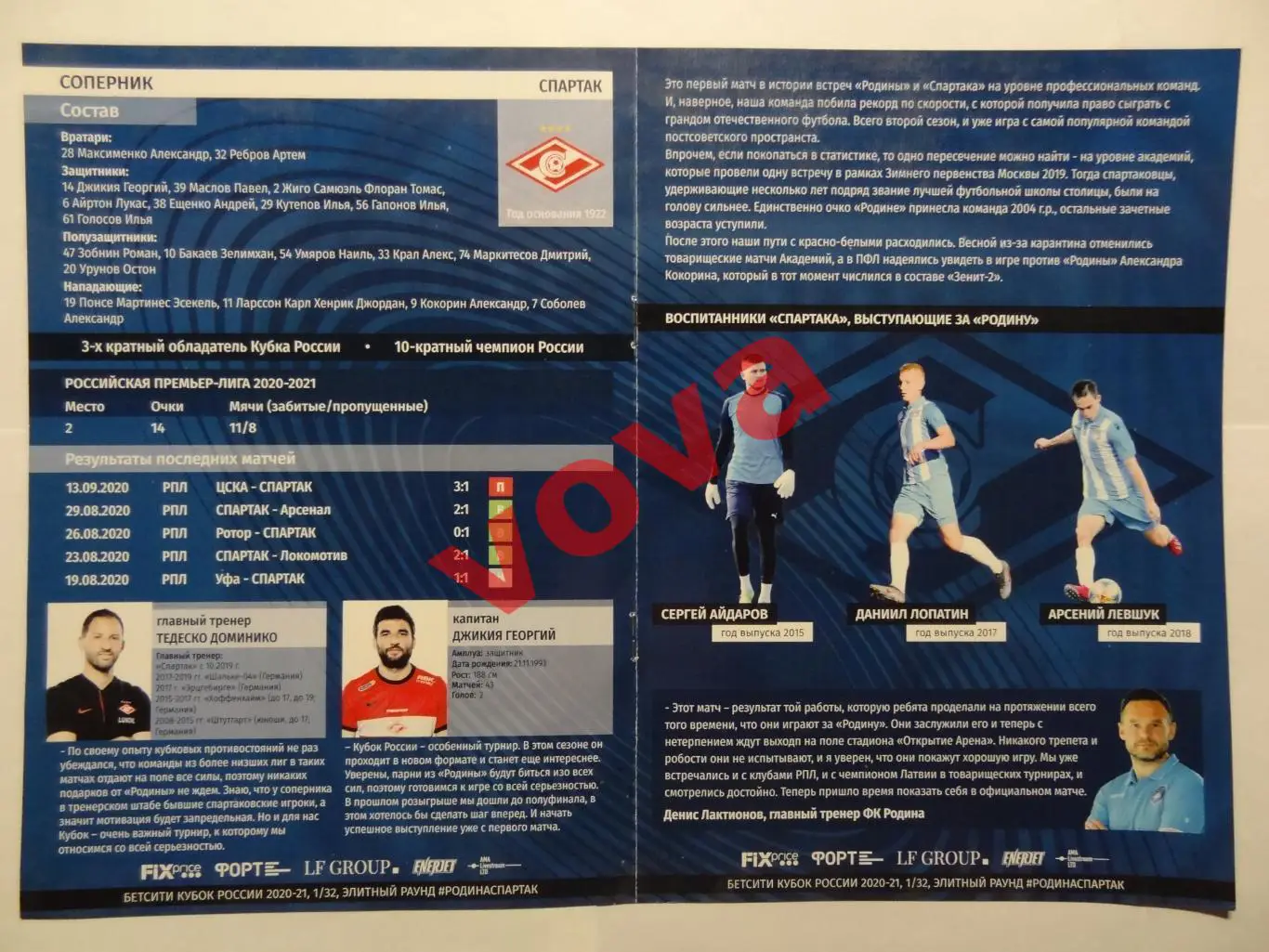 16.09.2020г. Кубок России. Родина(Москва)- Спартак(Москва) №1 1