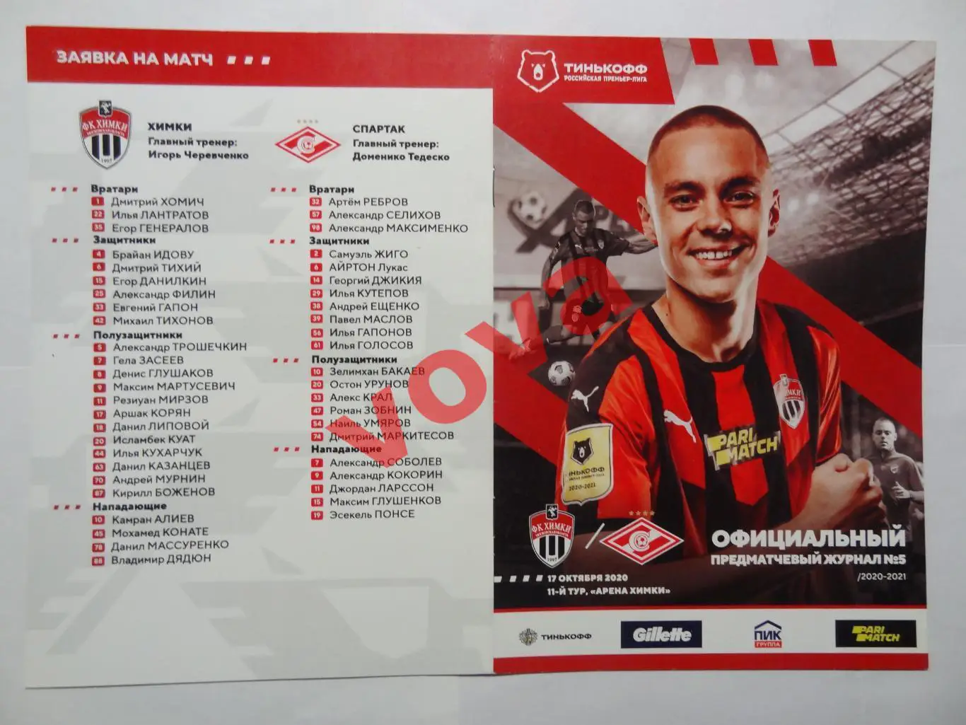 17.10.2020г. Чемпионат России. ФК Химки- Спартак(Москва) №1