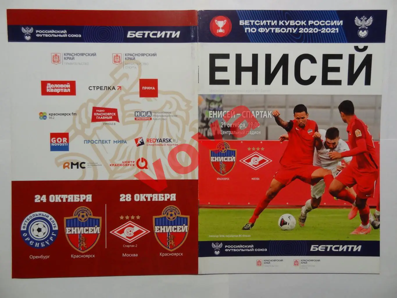 21.10.2020г. Кубок России. Енисей(Красноярск)- Спартак(Москва)