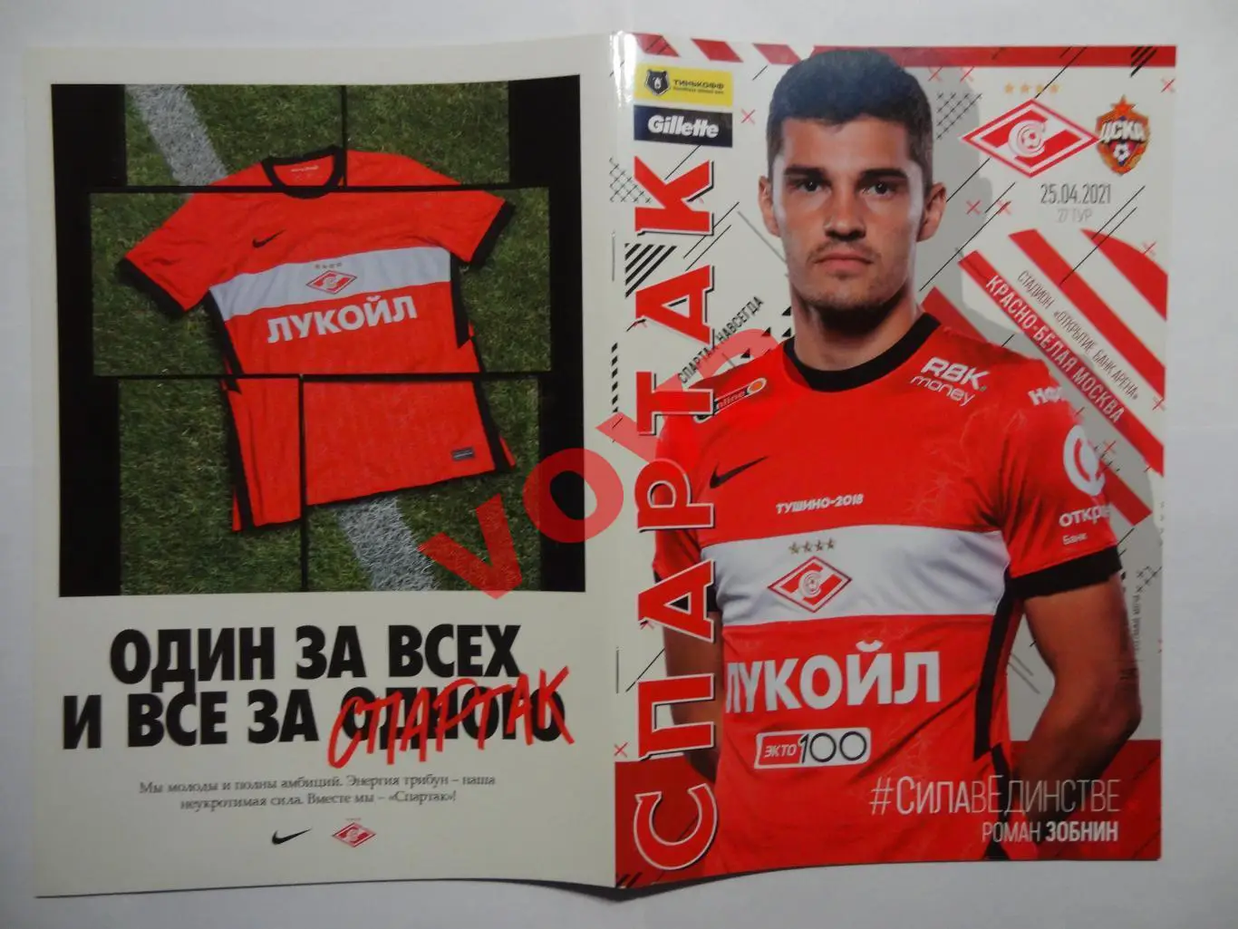 25.04.2021г. Чемпионат России. Спартак(Москва)- ЦСКА(Москва) №1