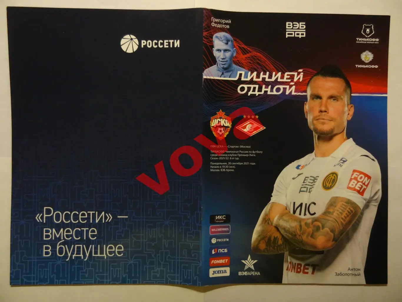 20.09.2021г. Чемпионат России. ЦСКА(Москва)- Спартак(Москва) №1