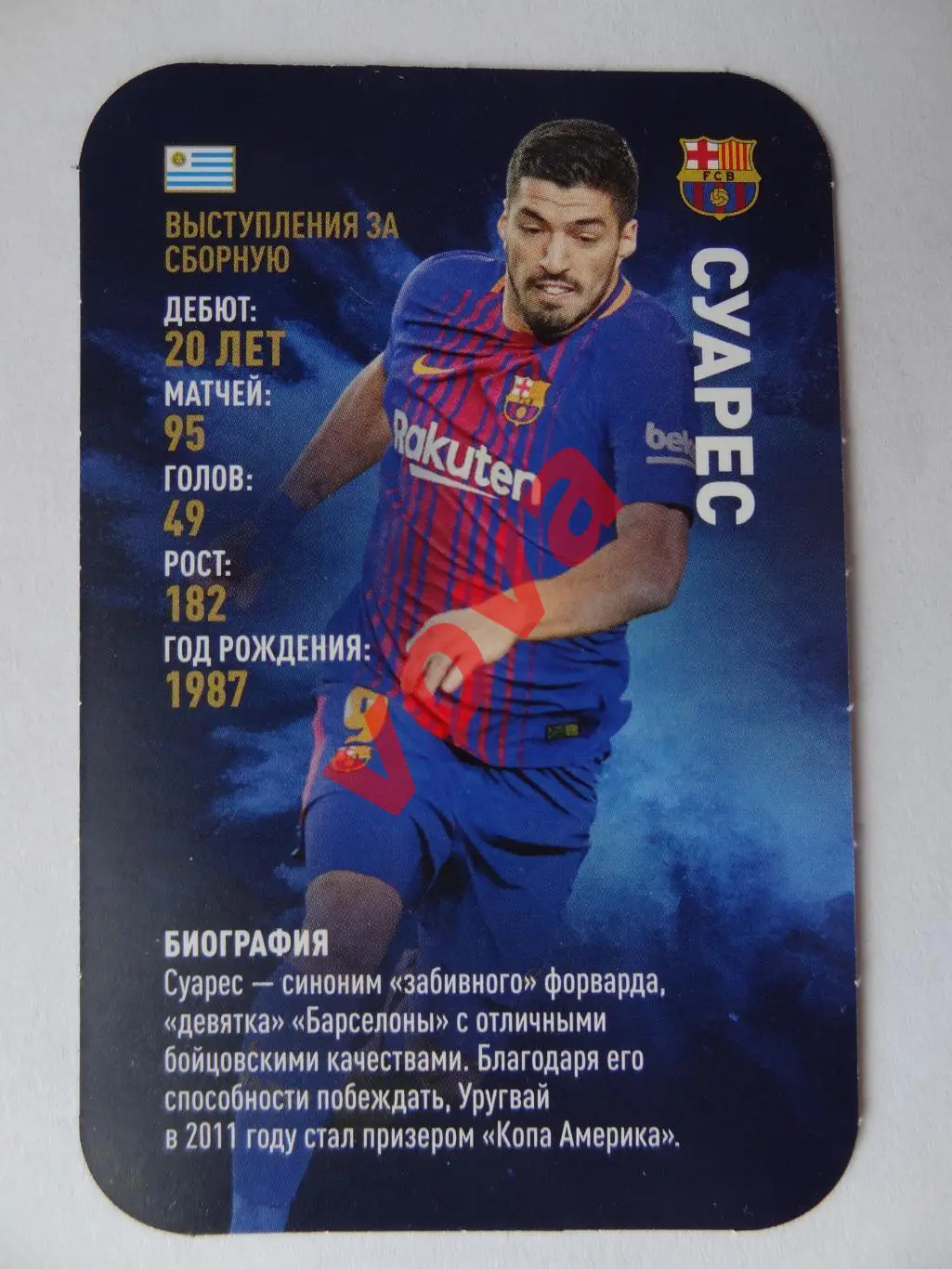 2018г. Азбука вкуса. Звезды Мирового футбола. Суарес. Барселона(Испания)