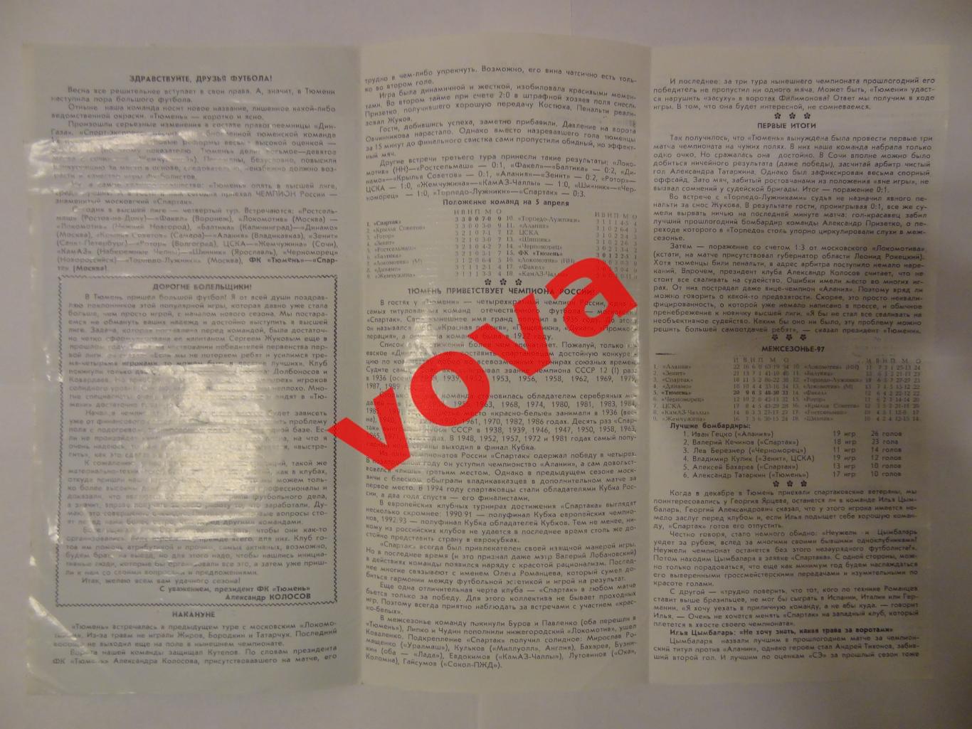 05.04.1997г. Чемпионат России. ФК Тюмень- Спартак(Москва) 1