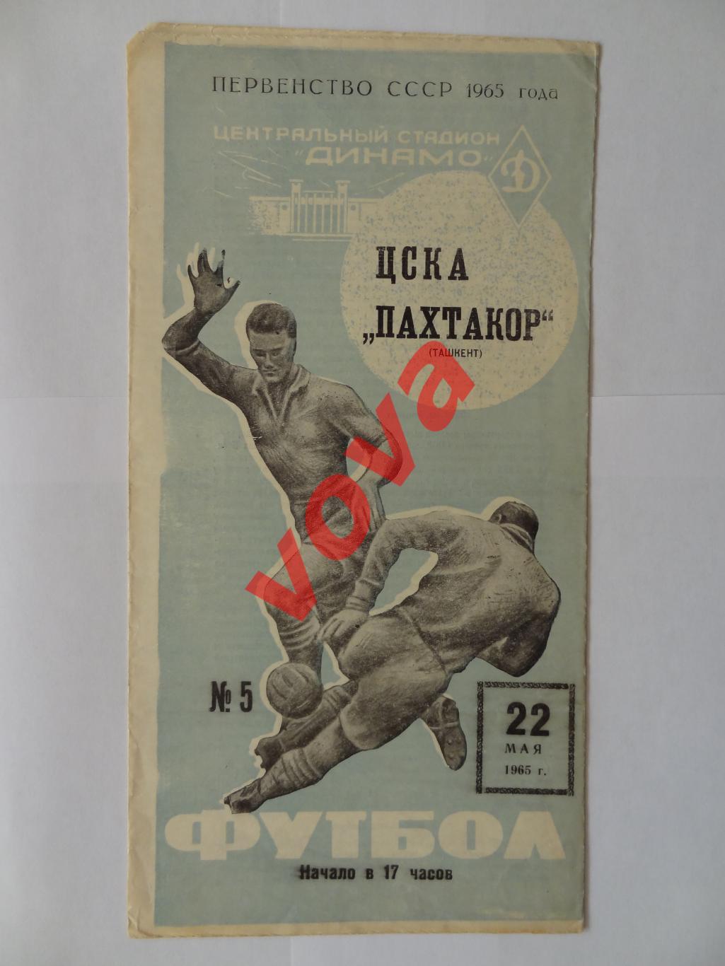 22.05.1965г. Первенство СССР. ЦСКА(Москва)- Пахтакор(Ташкент)