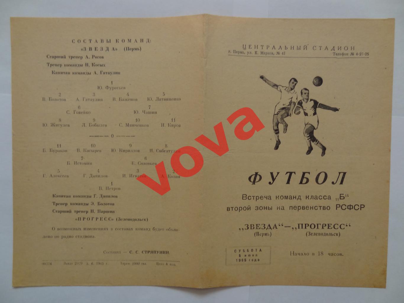 05.06.1965г. Первенство РСФСР. Звезда(Пермь)- Прогресс(Зеленодольск)