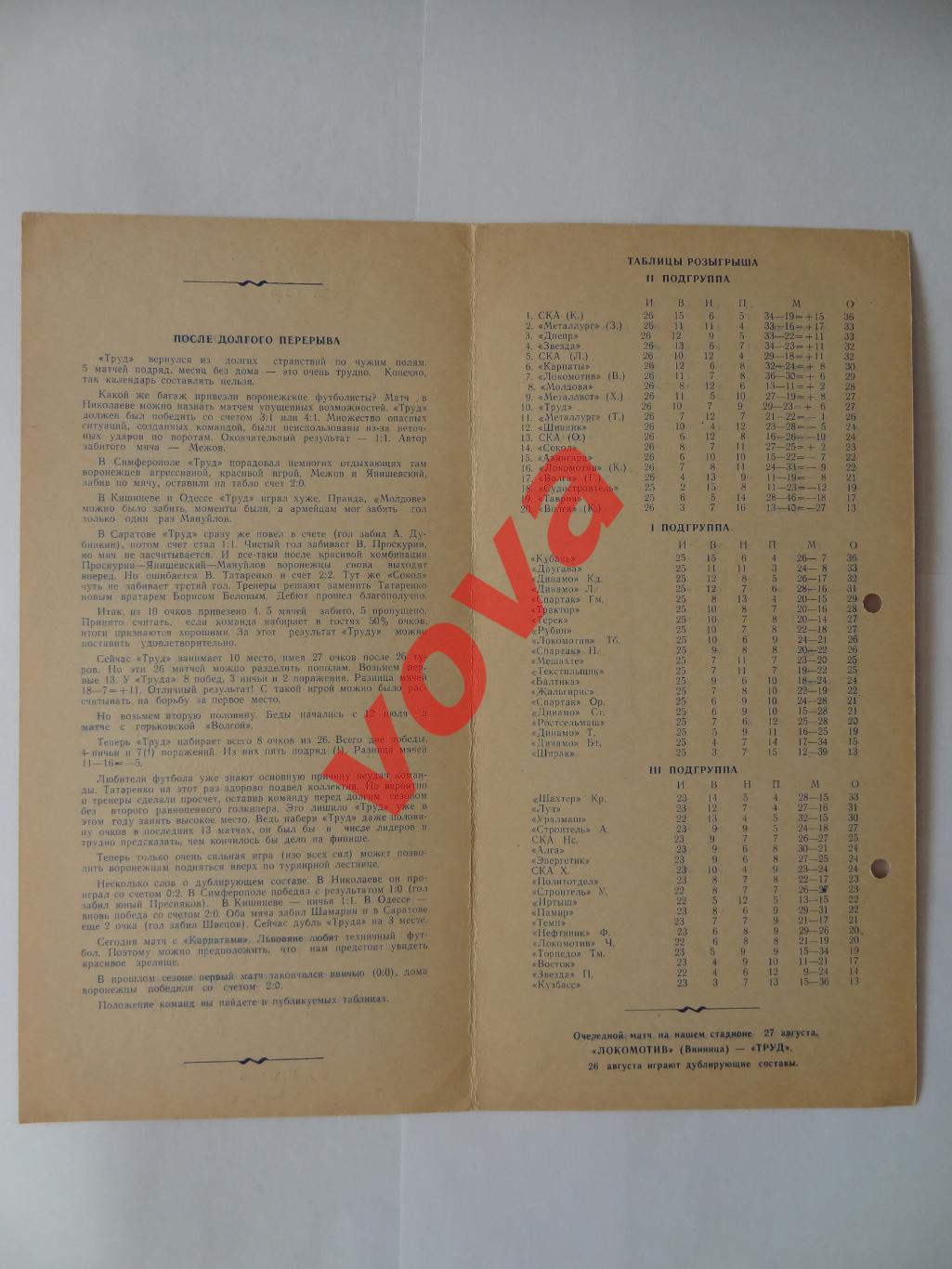 22.08.1967г. Первенство СССР. Труд(Воронеж)- Карпаты(Львов) 1