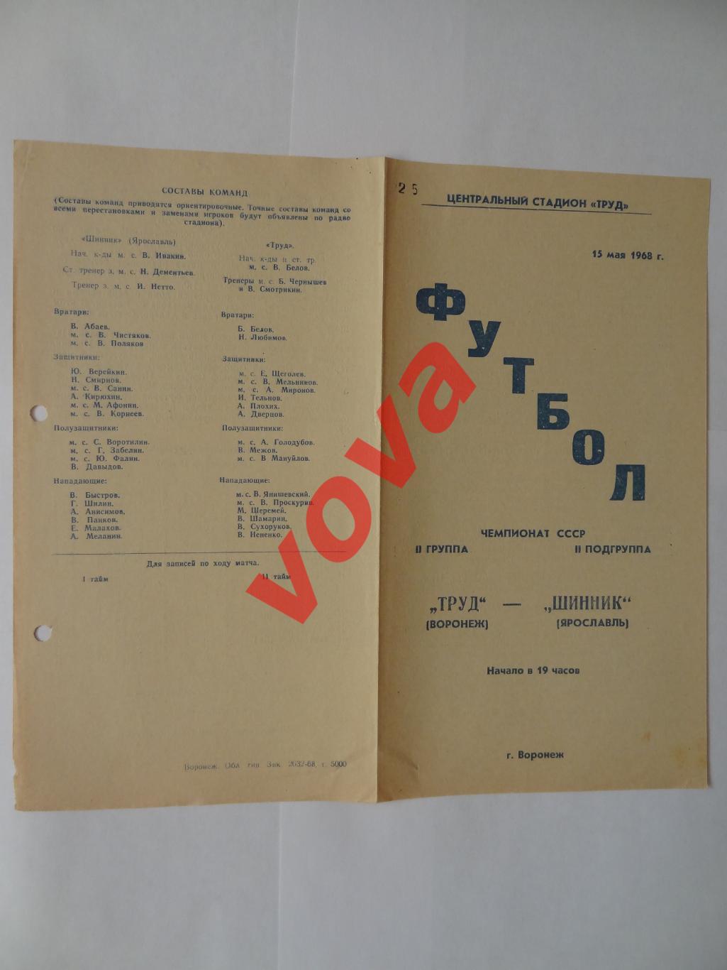 15.05.1968г. Первенство СССР. Труд(Воронеж)- Шинник(Ярославль)