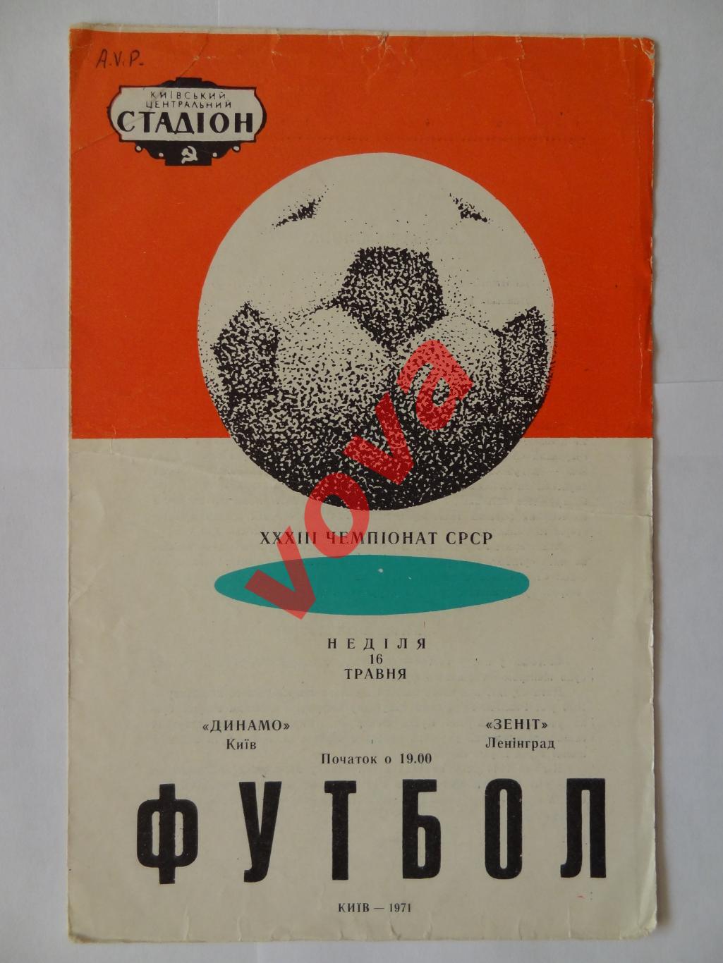 16.05.1971г. Первенство СССР. Динамо(Киев)- Зенит(Ленинград)