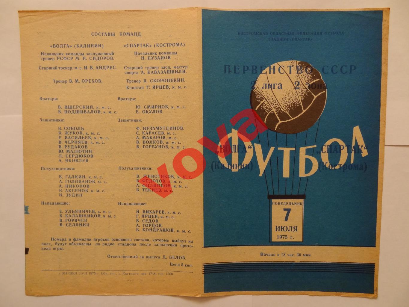 07.07.1975г. Первенство СССР. Спартак(Кострома)- Волга(Калинин)