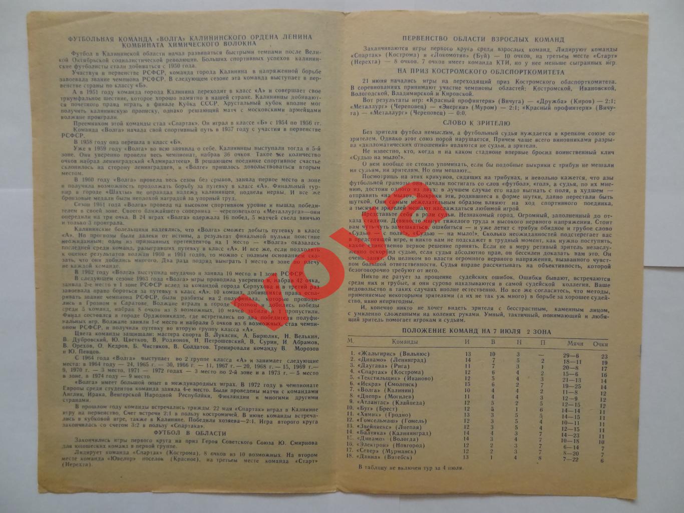 07.07.1975г. Первенство СССР. Спартак(Кострома)- Волга(Калинин) 1
