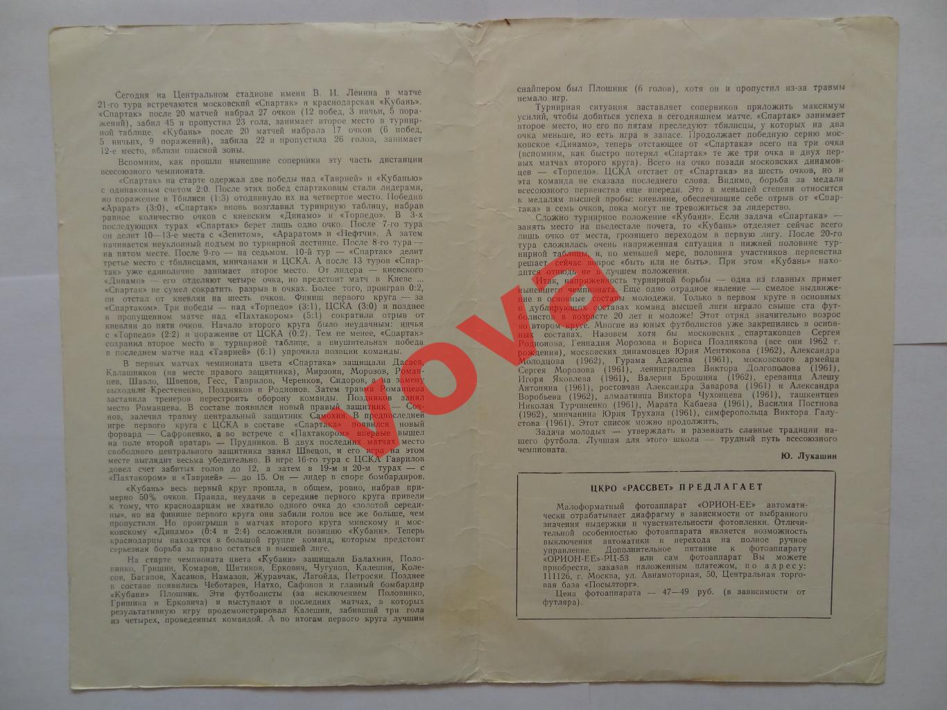 23.07.1981г. Чемпионат СССР. Спартак(Москва)- Кубань(Краснодар) Обложка №2 1