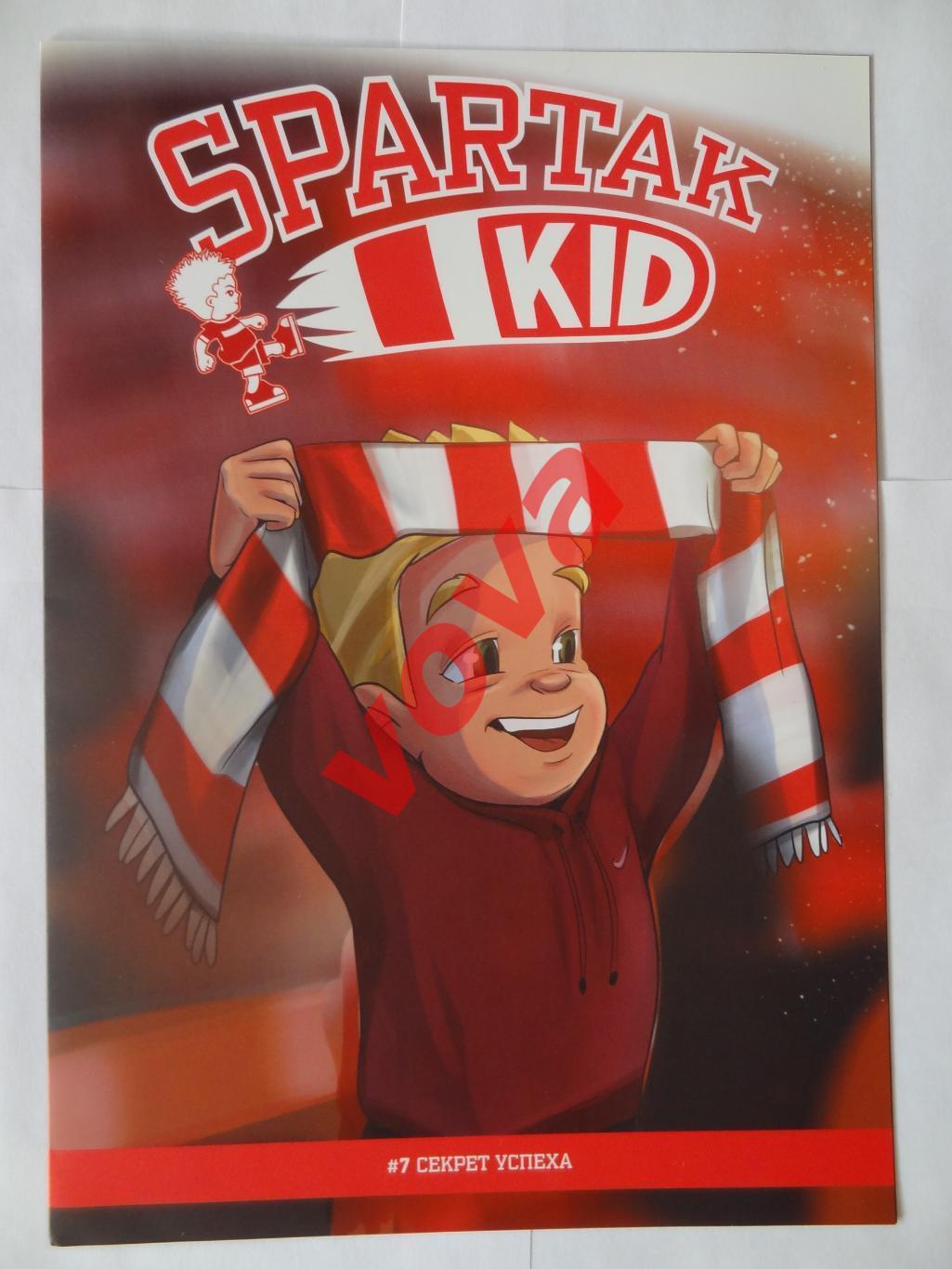 2017/2018г. Спартак(Москва). SPARTAK KID. №7 Секрет успеха