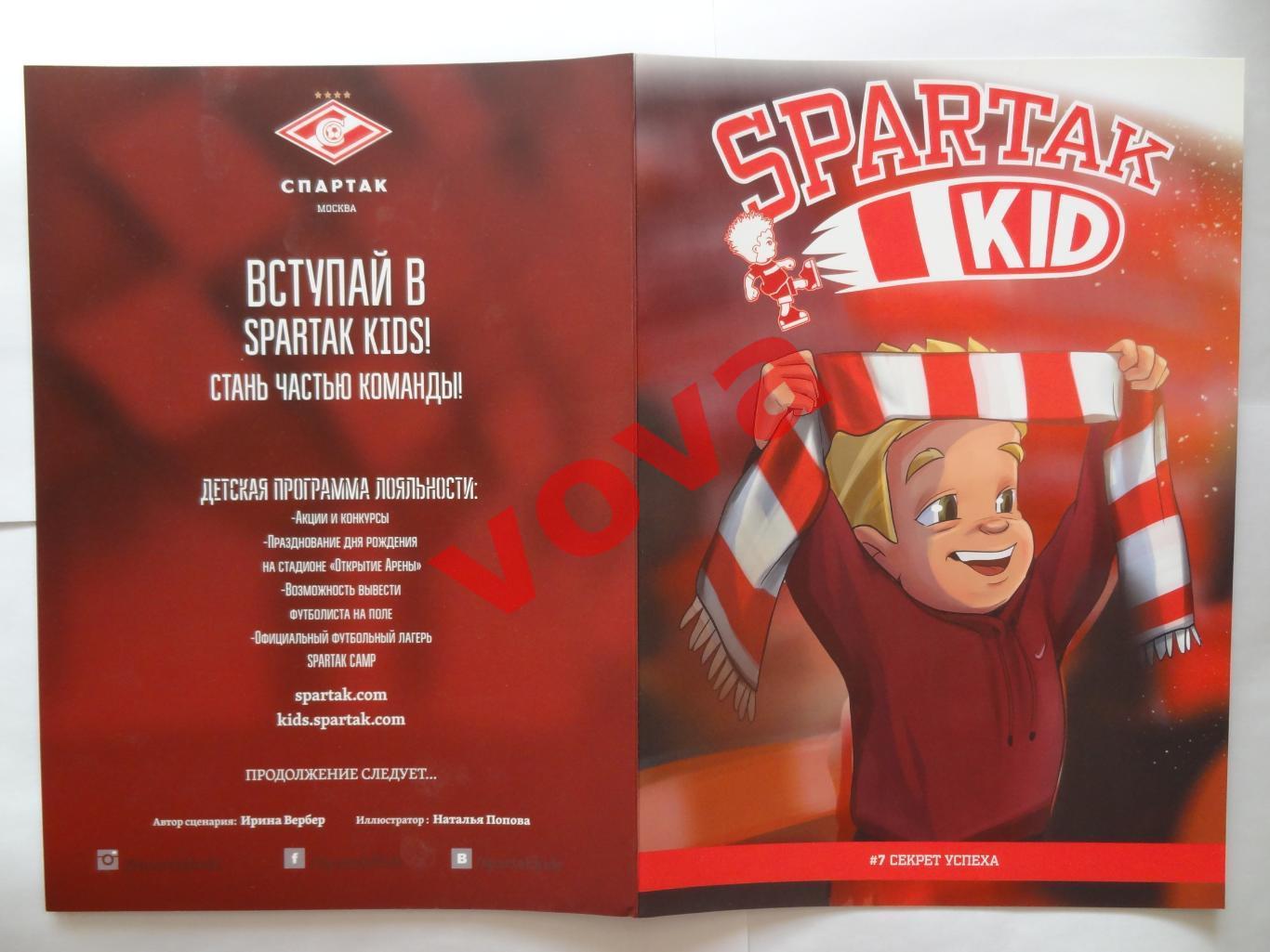 2017/2018г. Спартак(Москва). SPARTAK KID. №7 Секрет успеха 1