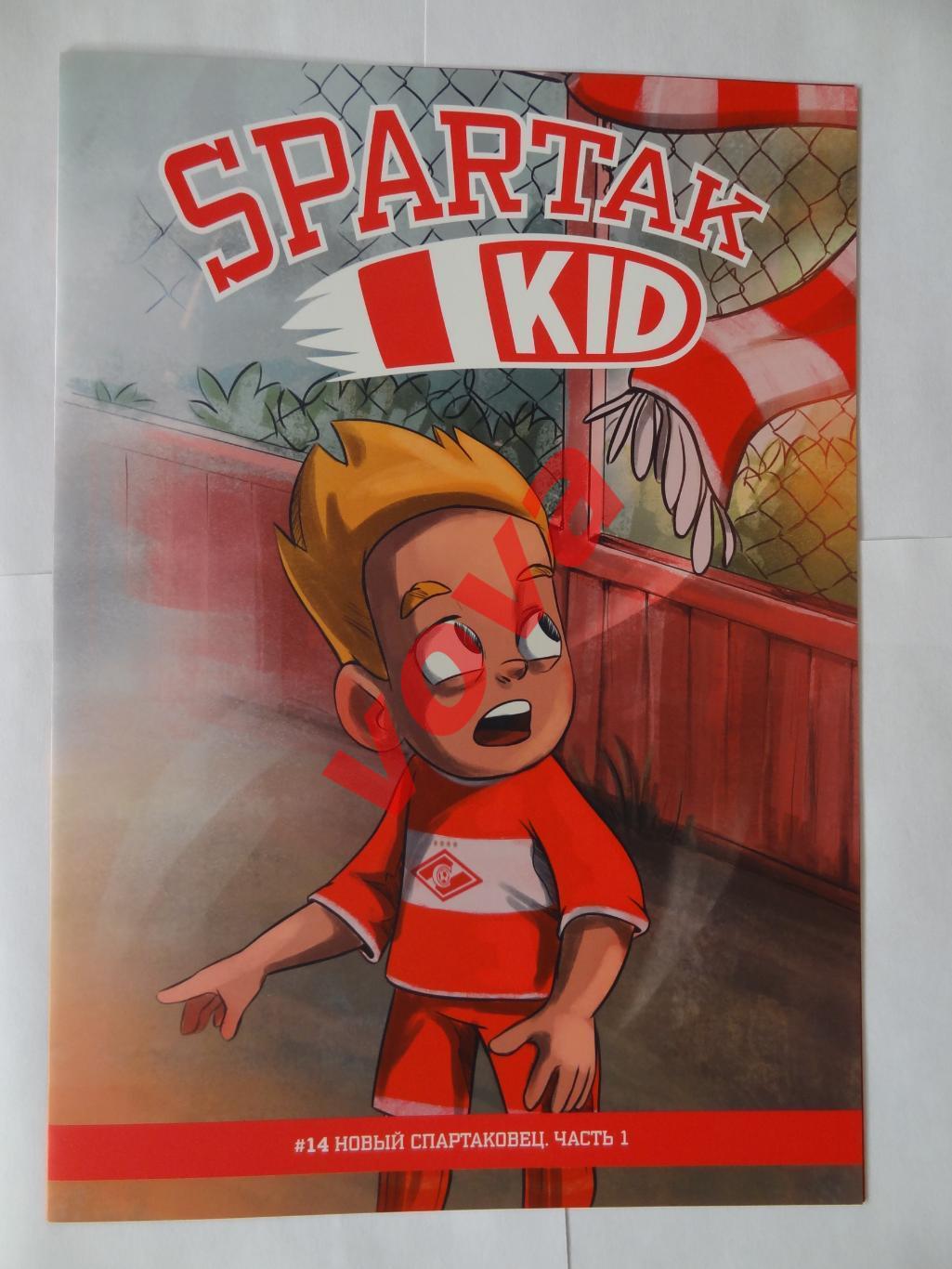 2017/2018г. Спартак(Москва). SPARTAK KID. №14 Часть 1. Новый спартаковец