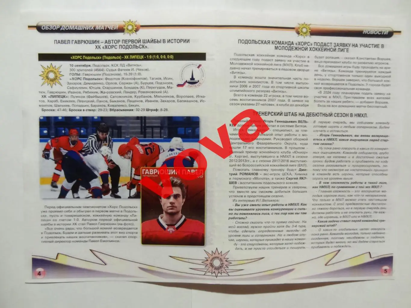 18,19.09.2023г. Первенство НМХЛ. ХОРС Подольск(Подольск) -ХК Брянск 2