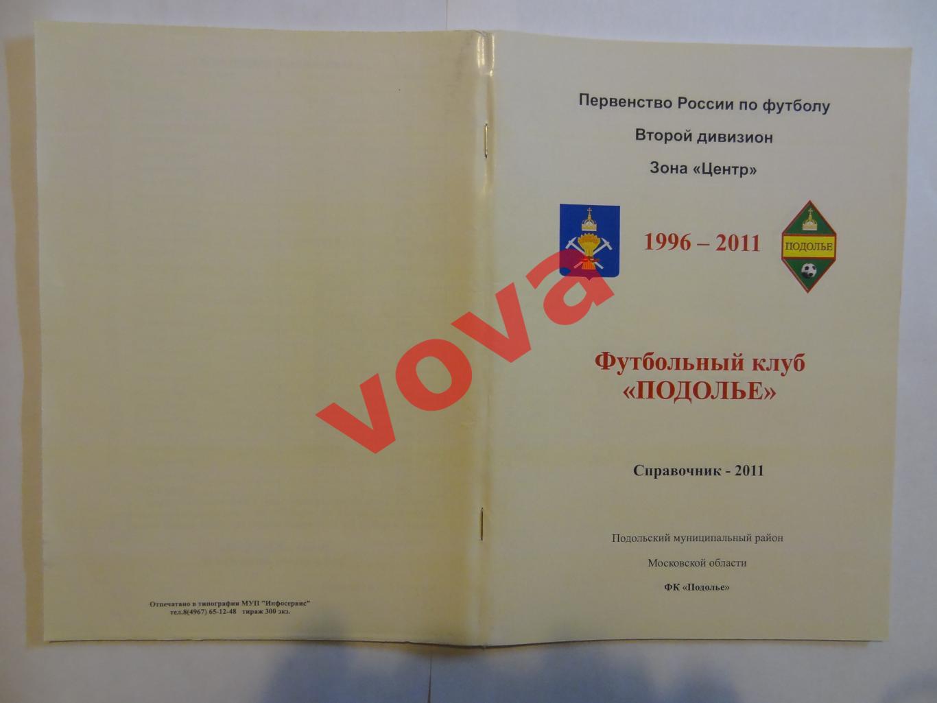 2011г. Справочник. Подолье(Подольский район)