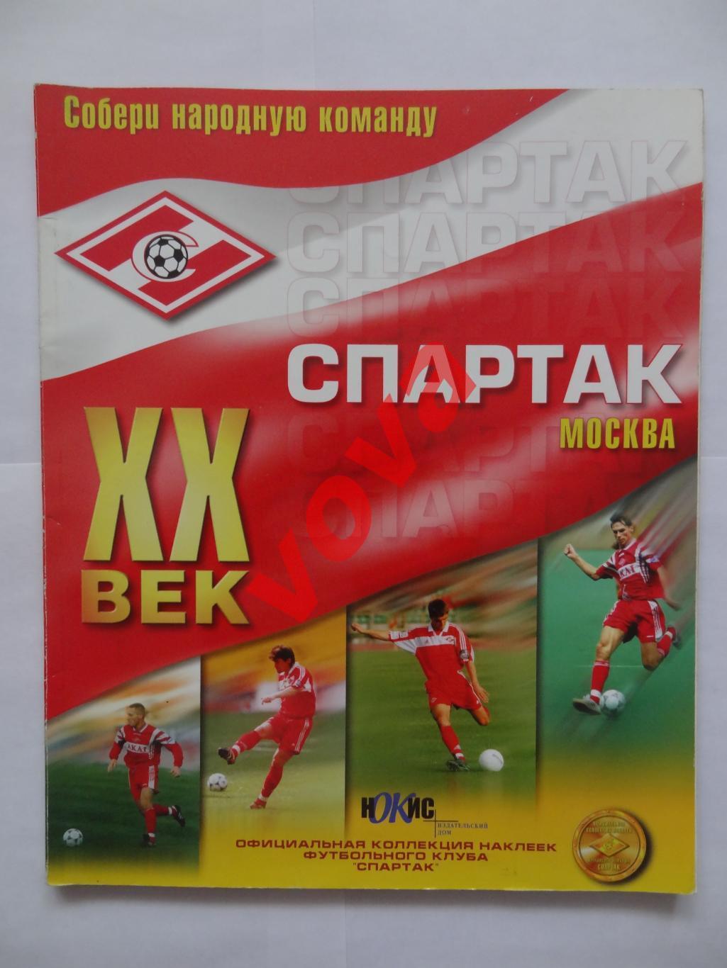 1999г. Спартак(Москва). XX век. Собери народную команду. Официальная коллекция