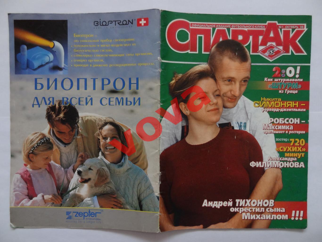 1998г. Спартак(Москва). Официальное издание №1 Октябрь