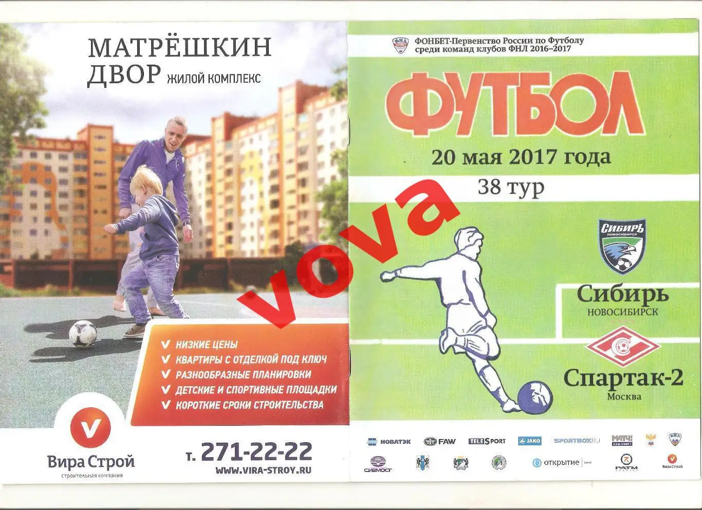 20.05.2017г. Чемпионат России. Сибирь(Новосибирск)- Спартак-2(Москва)