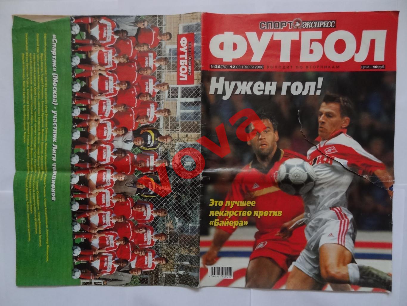 12.09.2000г. Спорт-экспресс. № 36(76) Спартак, Динамо, Зенит, Локомотив и др.