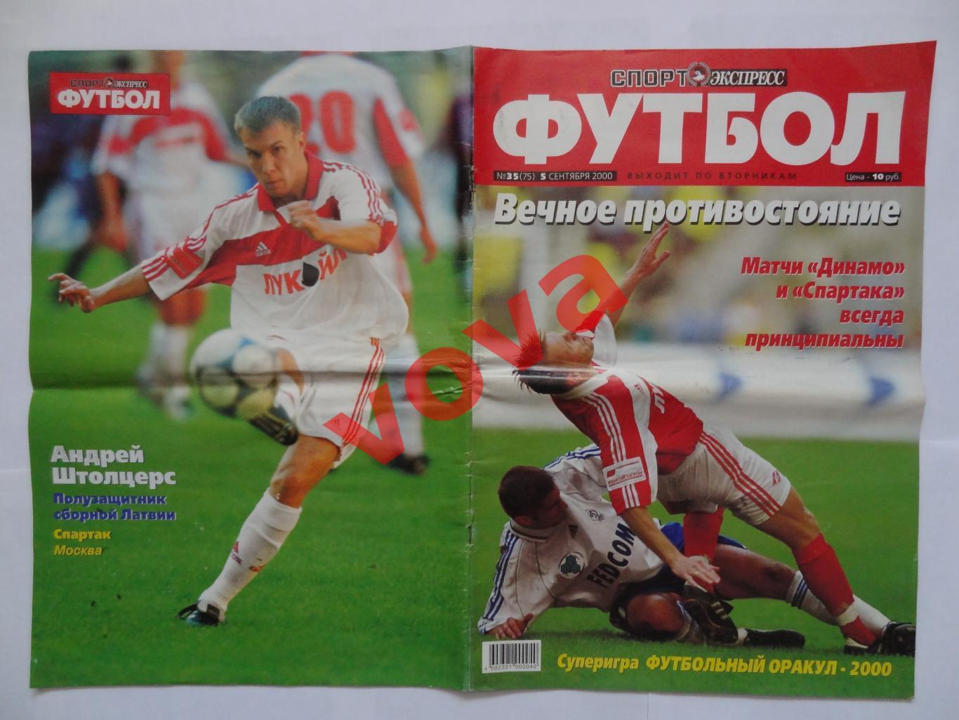 05.09.2000г. Спорт-экспресс. № 35(75) Спартак, Динамо, Зенит, Локомотив и др.