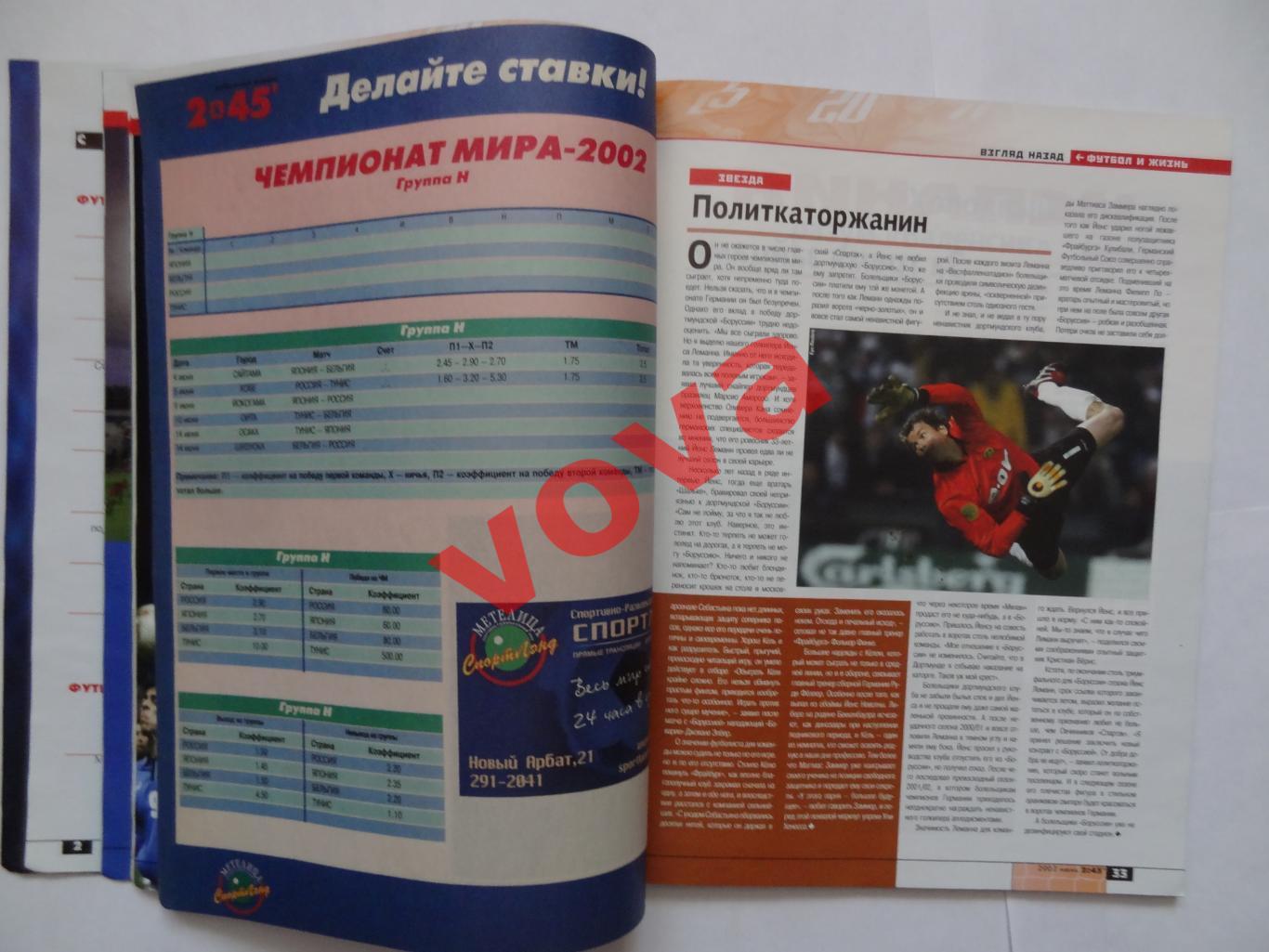 Июнь 2002г. 2х45.№ 6(15) Чемпионат Мира. Спартак, Динамо, Зенит, Локомотив и др. 7