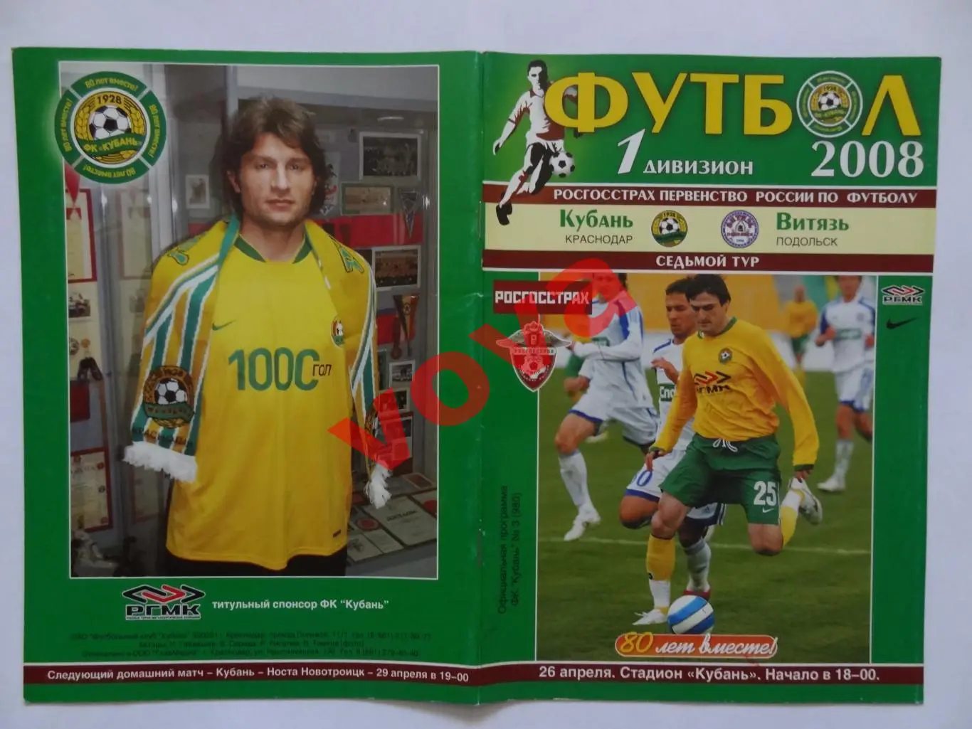 26.04.2008г. Первенство России. I дивизион. Кубань(Краснодар)- Витязь(Подольск)