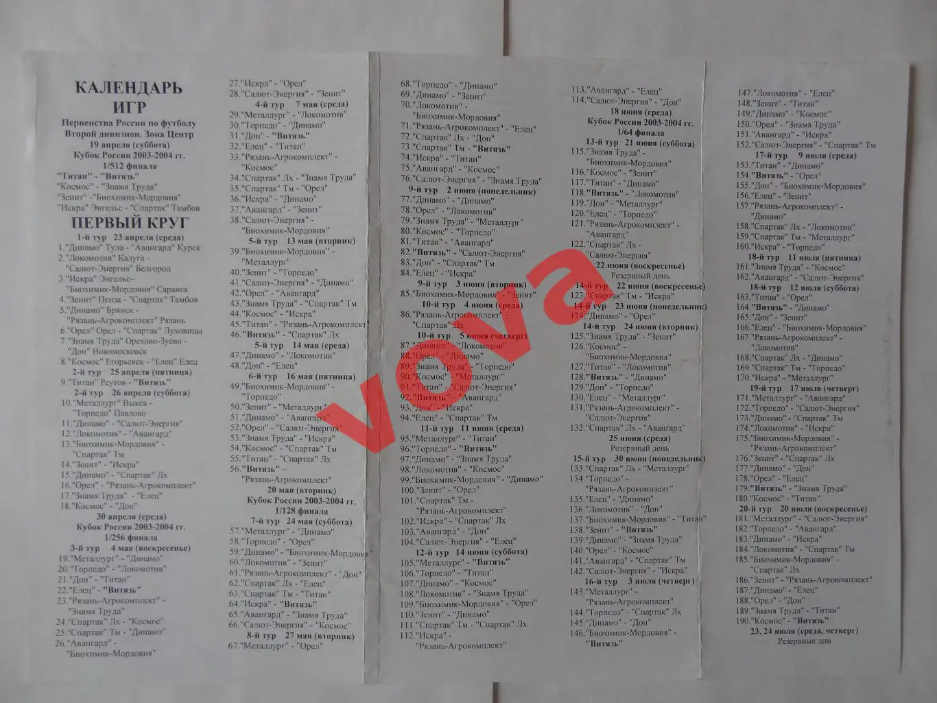 2003г.Календарь игр.Подольск,Тамбов,Курск,Тула,Брянск,Рязань,Белгород,Калуга...