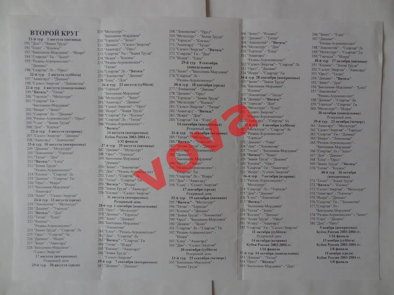 2003г.Календарь игр.Подольск,Тамбов,Курск,Тула,Брянск,Рязань,Белгород,Калуга... 1
