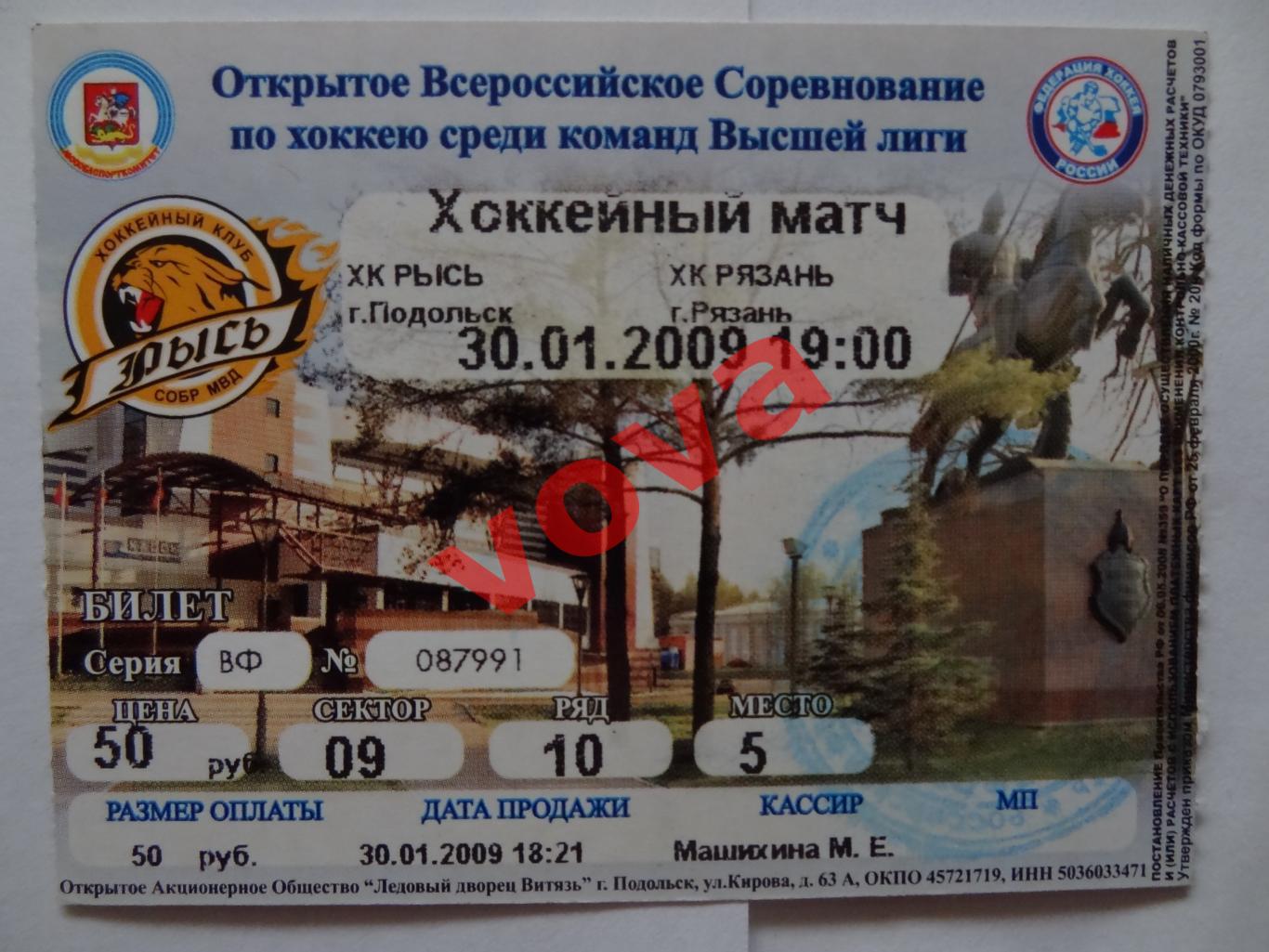 Билет.30.01.2009г.Высшая лига.Рысь(Подольск)-ХК Рязань