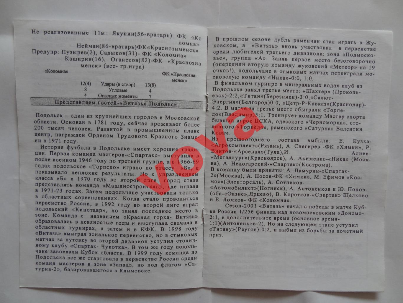 15.08.2001г.Вторая лига.ФК Коломна-Витязь(Подольск) 2