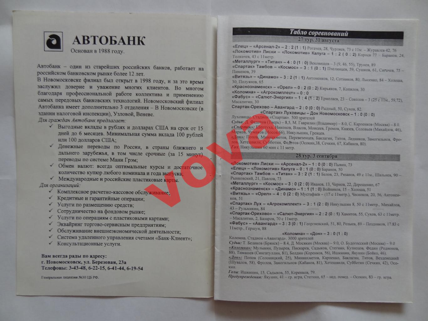 09.09.2001г.Вторая лига.Дон(Новомосковск)-Витязь(Подольск) 1