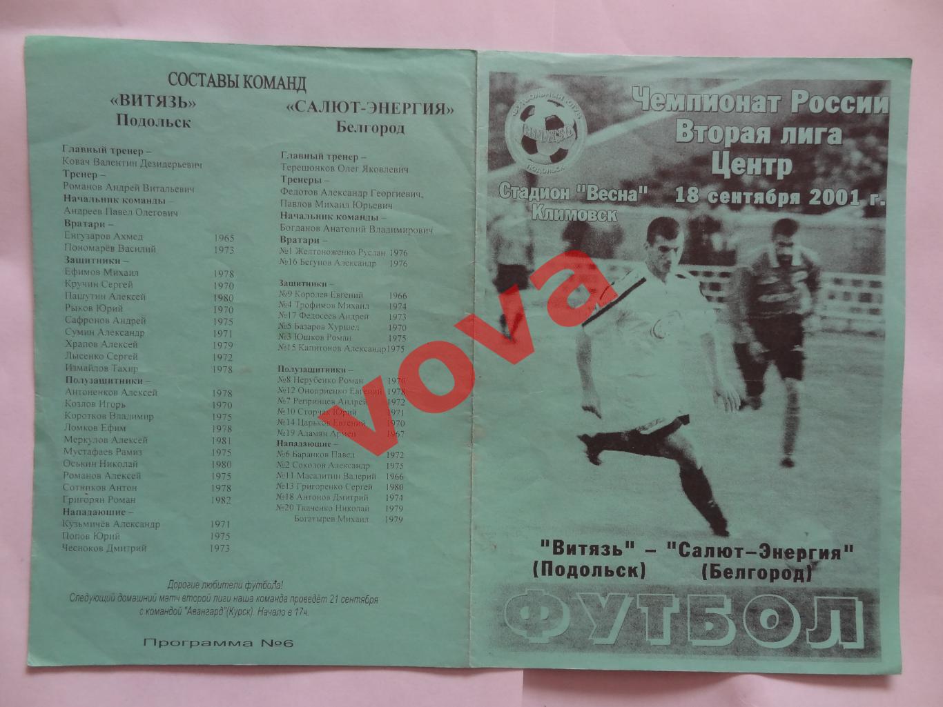 18.09.2001г.Вторая лига.Витязь(Подольск)-Салют-Энергия(Белгород)