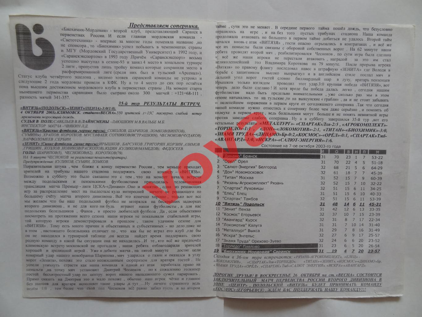 07.10.2003г.Вторая лига.Витязь(Подольск)-Биохимик-Мордовия(Саранск) 1