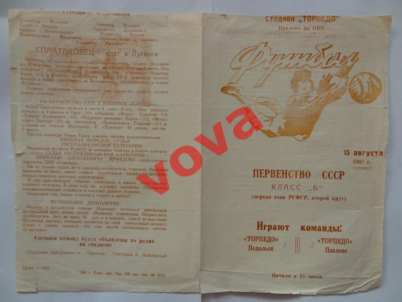 15.08.1968г.Первенство СССР.КлассБ.Торпедо(Павлово)-Торпедо(Подольск)