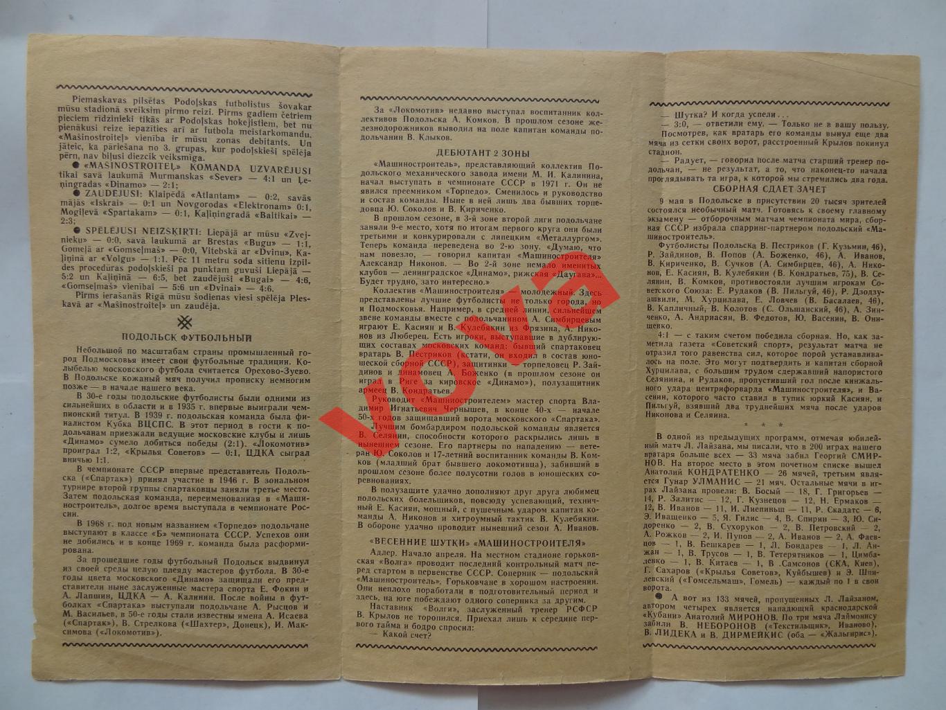 11.07.1973г.Чемпионат СССР.II лига.Даугава(Рига)-Машиностроитель(Подольск) 1