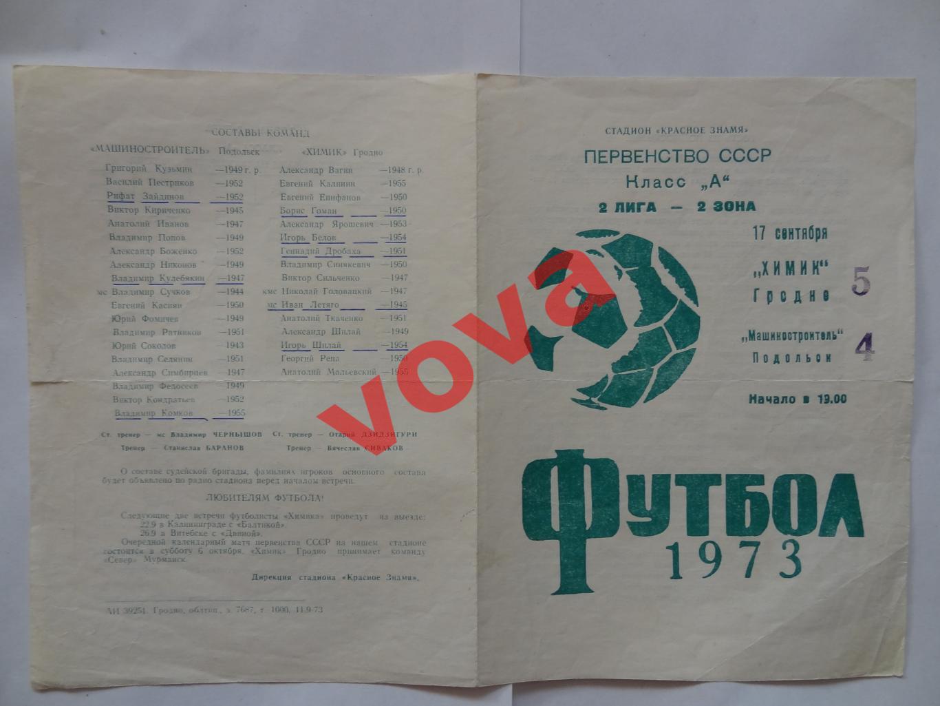 17.09.1973г.Первенство СССР.II лига.Химик(Гродно)-Машиностроитель(Подольск)