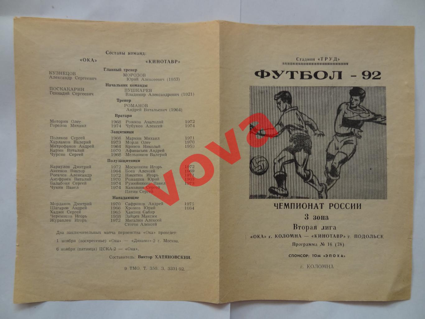 29.10.1992г.Чемпионат России.II лига.Ока(Коломна)-Кинотавр(Подольск)