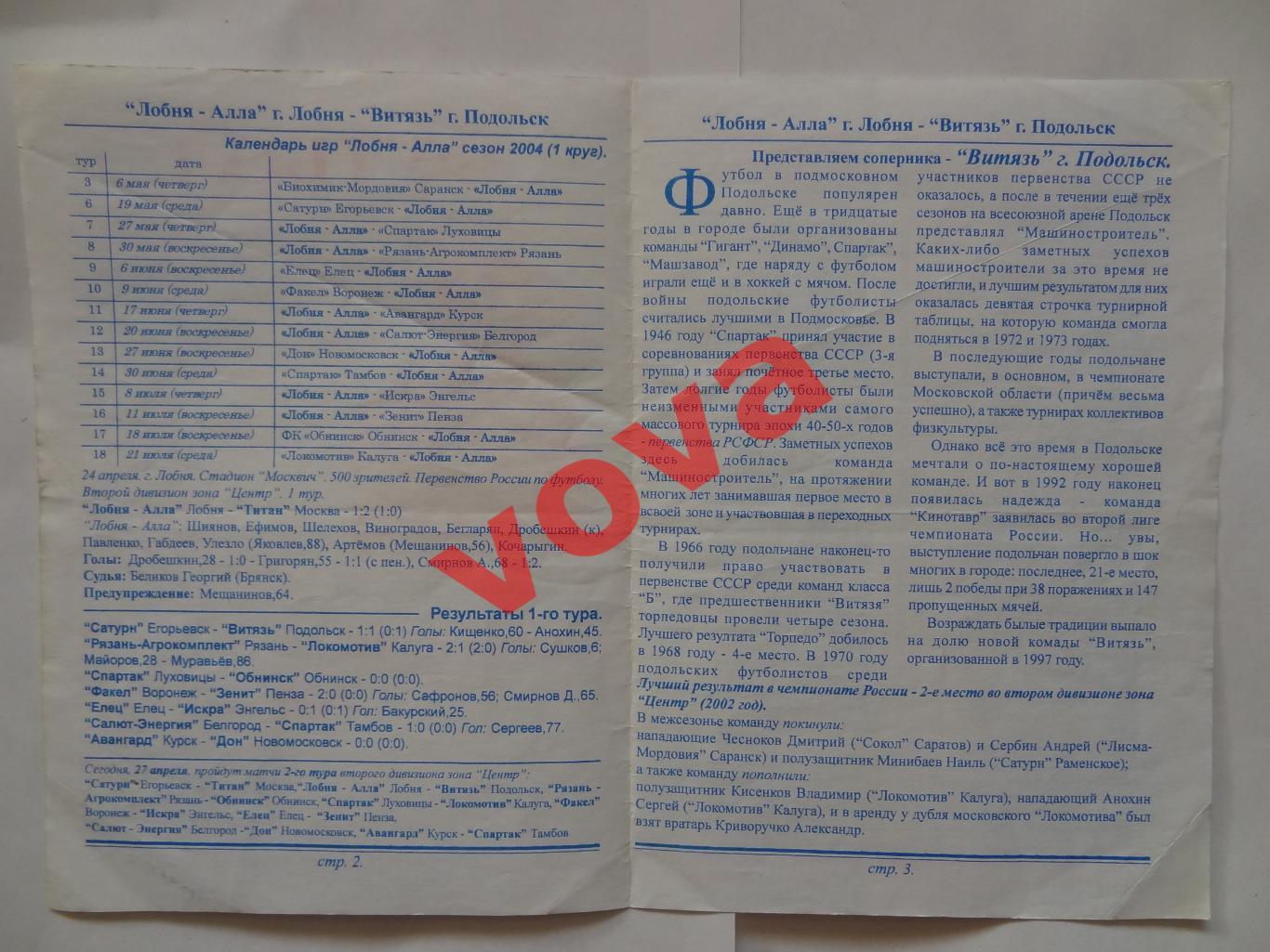 27.04.2004г.Первенство России.Второй дивизион.Лобня-Алла(Лобня)-Витязь(Подольск) 1