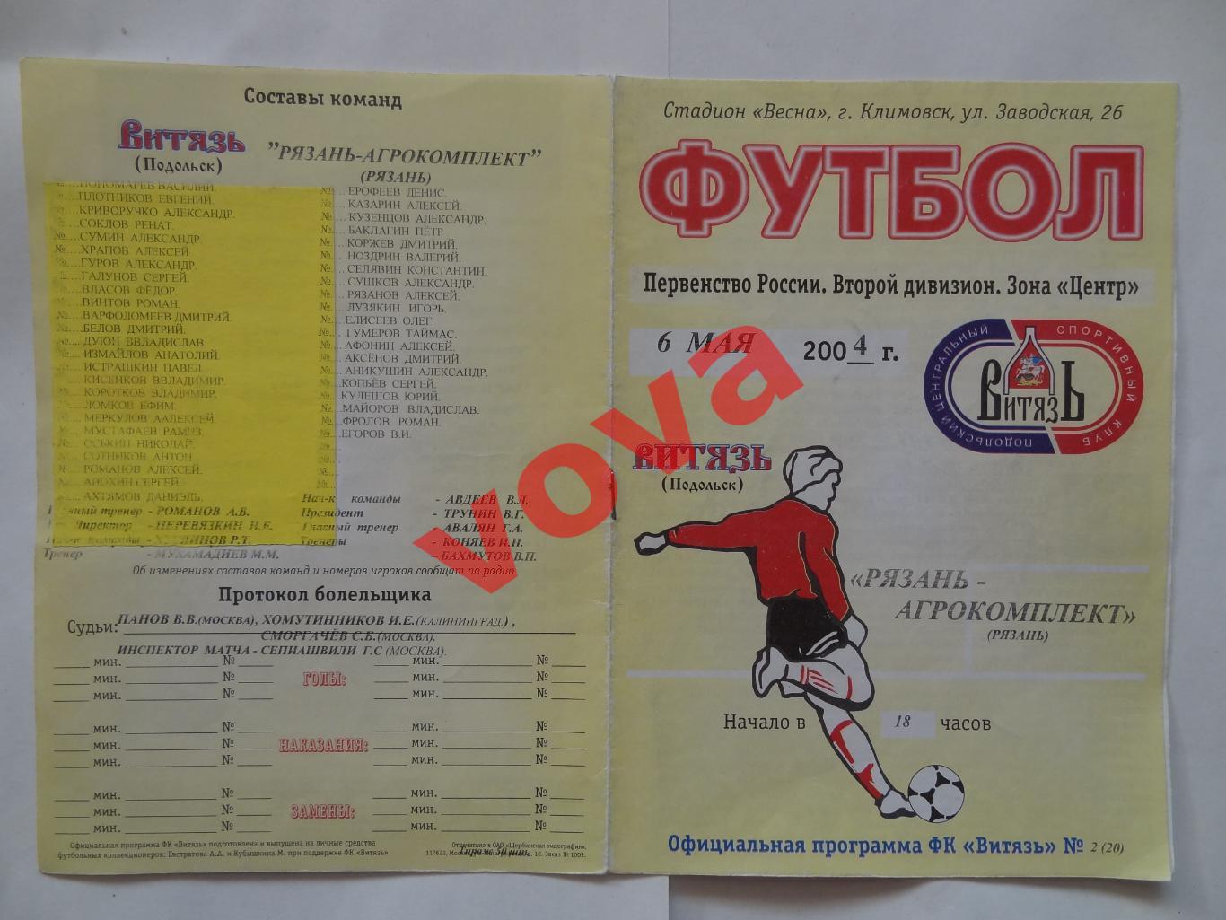 06.05.2004г. II дивизион. Витязь(Подольск)- Рязань-Агрокомплект(Рязань)