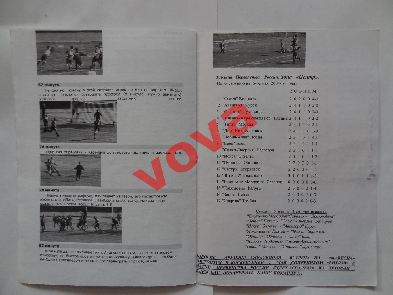 06.05.2004г. II дивизион. Витязь(Подольск)- Рязань-Агрокомплект(Рязань) 3