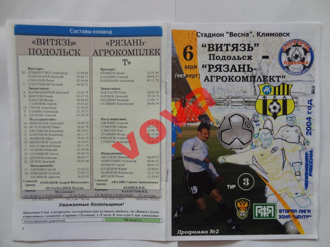 06.05.2004г.II дивизион.Витязь(Подольск)-Рязань-Агрокомплект(Рязань)