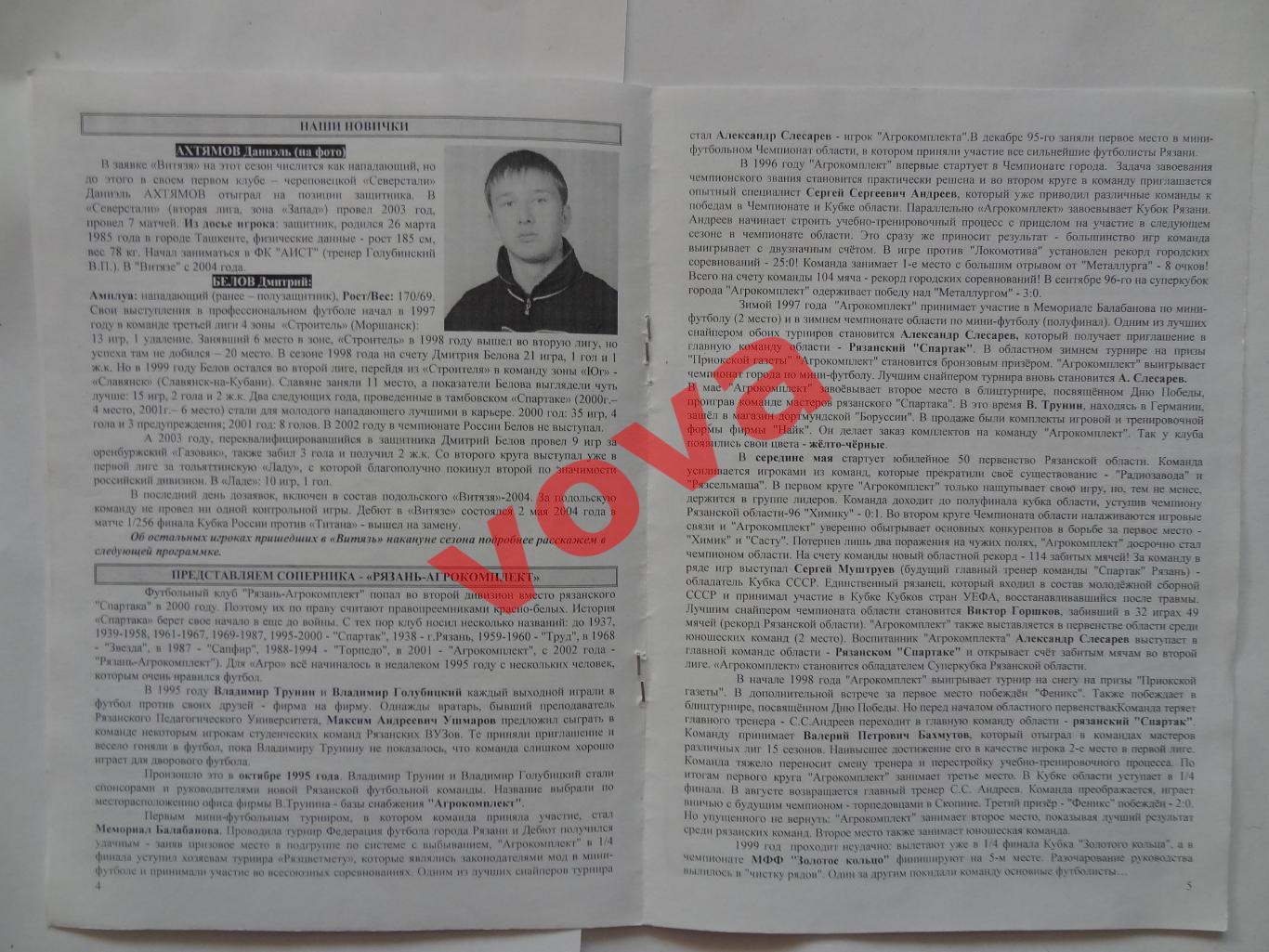 06.05.2004г.II дивизион.Витязь(Подольск)-Рязань-Агрокомплект(Рязань) 2