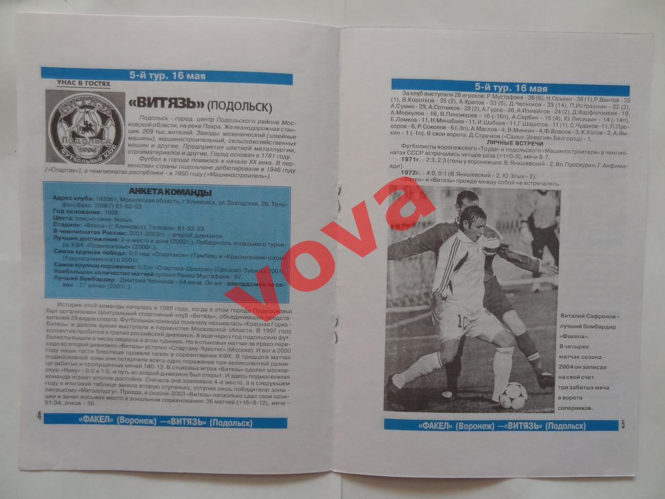 16.05.2004г.Первенство России.Второй дивизион.Факел(Воронеж)-Витязь(Подольск) 3