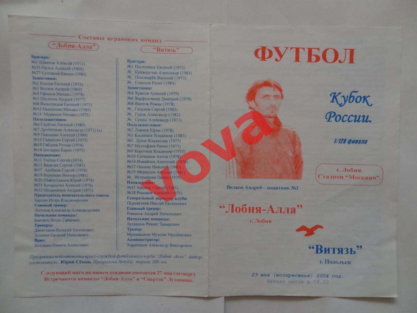 23.05.2004г.Кубок России.1/128 финала.Лобня-Алла(Лобня)-Витязь(Подольск)