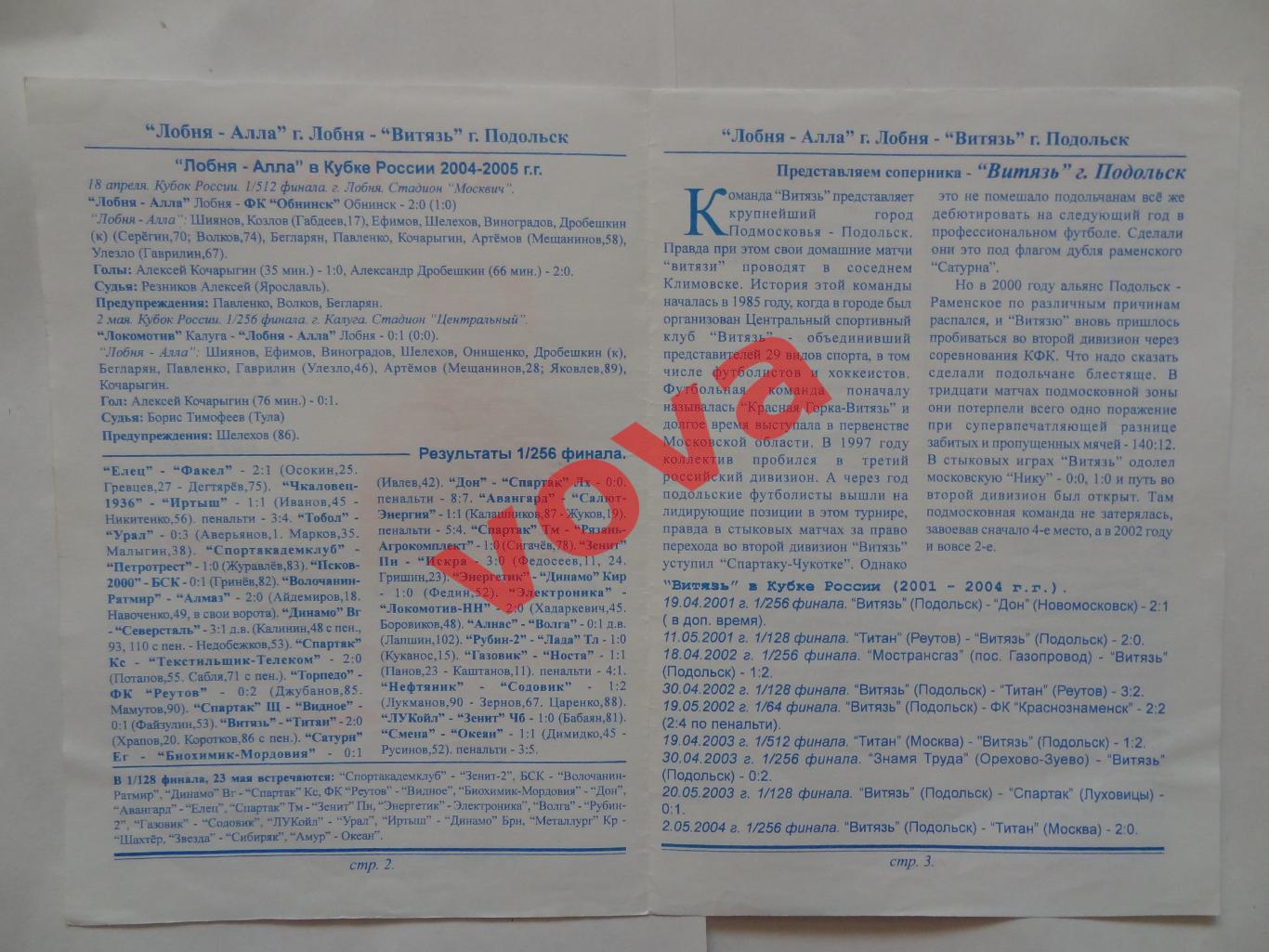 23.05.2004г.Кубок России.1/128 финала.Лобня-Алла(Лобня)-Витязь(Подольск) 1