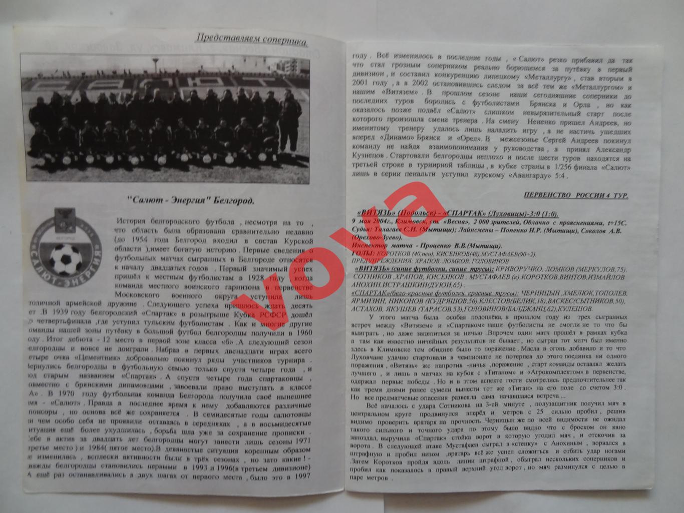 27.05.2004г. II дивизион. Витязь(Подольск)- Салют-Энергия(Белгород) 1